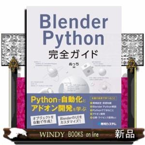 Ｂｌｅｎｄｅｒ　Ｐｙｔｈｏｎ完全ガイド