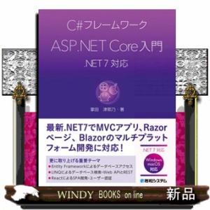 Ｃ＃フレームワーク　ＡＳＰ．ＮＥＴ　Ｃｏｒｅ入門  ．ＮＥＴ　７対応