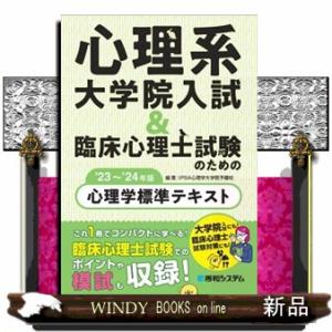 心理系大学院入試＆臨床心理士試験のための心理学標準テキスト　’２３〜’２４年版