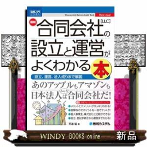 図解入門ビジネス最新合同会社［ＬＬＣ］の設立と運営がよくわかる本  天道猛