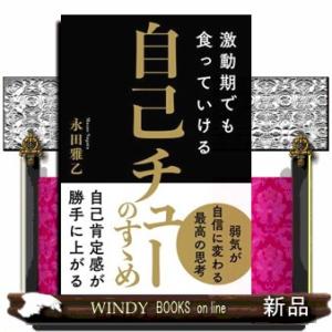 激動期でも食っていける自己チューのすゝめ 永田雅乙 