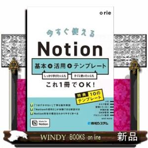 今すぐ使えるＮｏｔｉｏｎ　基本＋活用＋テンプレート