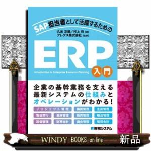 ＳＡＰ担当者として活躍するためのＥＲＰ入門