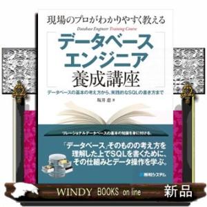 現場のプロがわかりやすく教えるデータベースエンジニア養成講座  データベースの基本の考え方から、実践...