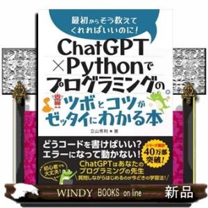 ＣｈａｔＧＰＴ×Ｐｙｔｈｏｎでプログラミングのツボとコツがゼッタイにわかる本