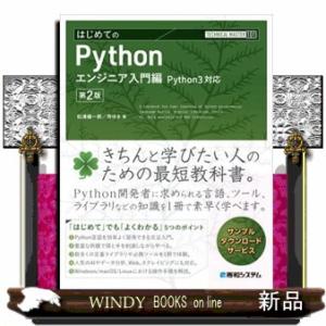 はじめてのＰｙｔｈｏｎエンジニア入門編　第２版  Ｐｙｔｈｏｎ３対応