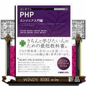 ＴＥＣＨＮＩＣＡＬ　ＭＡＳＴＥＲ　はじめてのＰＨＰ　エンジニア入門編  ＴＥＣＨＮＩＣＡＬ　ＭＡＳＴ...