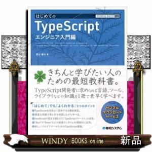 はじめてのＴｙｐｅＳｃｒｉｐｔ　エンジニア入門編  ＴＥＣＨＮＩＣＡＬ　ＭＡＳＴＥＲ　１０３