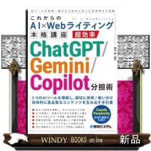 これからのＡＩ×Ｗｅｂライティング本格講座　超効率ＣｈａｔＧＰＴ／Ｇｅｍｉｎｉ／Ｃｏｐｉｌｏｔ分担術
