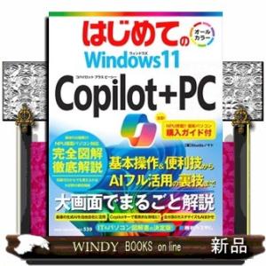 はじめての　Ｗｉｎｄｏｗｓ１１　Ｃｏｐｉｌｏｔ＋ＰＣ