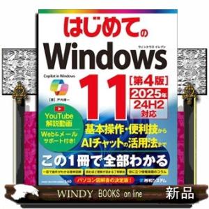 はじめてのＷｉｎｄｏｗｓ１１　第４版  ２０２５年２４Ｈ２対応
