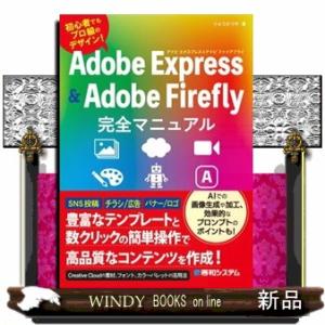 Ａｄｏｂｅ　Ｅｘｐｒｅｓｓ　＆　Ａｄｏｂｅ　Ｆｉｒｅｆｌｙ完全マニュアル