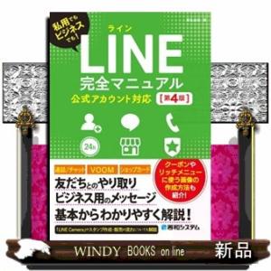 ＬＩＮＥ完全マニュアル　公式アカウント対応　第４版