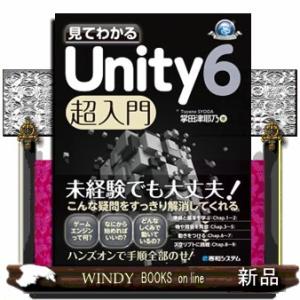 見てわかる　Ｕｎｉｔｙ　６　超入門  Ｇａｍｅ　ｄｅｖｅｌｏｐｅｒ　ｂｏｏｋｓ
