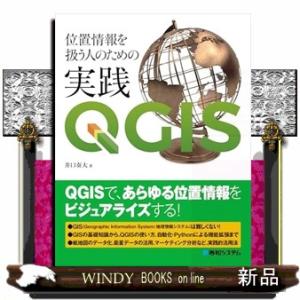 位置情報を扱う人のための実践ＱＧＩＳ