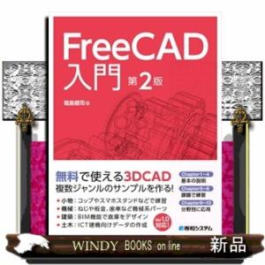 ＦｒｅｅＣＡＤ入門　第２版
