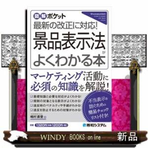 景品表示法がよくわかる本