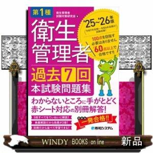 第１種衛生管理者過去７回本試験問題集　’２５〜’２６年版