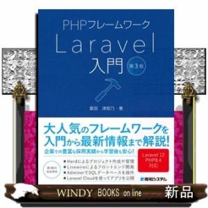 ＰＨＰフレームワークＬａｒａｖｅｌ入門　第３版