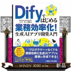 Difyではじめる業務効率化！　生成AIアプリ作成・構築