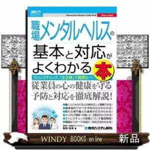 職場メンタルヘルスの基本と対応がよくわかる本