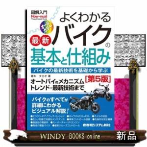 図解入門よくわかる最新バイクの基本と仕組み　第５版  Ｈｏｗーｎｕａｌ　Ｖｉｓｕａｌ　Ｇｕｉｄｅ　Ｂ...