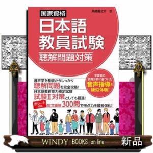 国家資格日本語教員試験　聴解問題対策