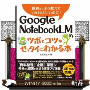 Google NotebookLMのツボとコツがゼッタイにわかる本