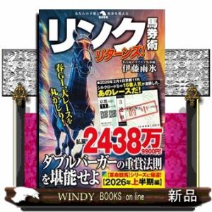 リンク馬券術リターンズ！