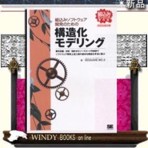 組込みソフトウェア開発のための構造化モデリングSESSAME公認/出版社-翔泳社