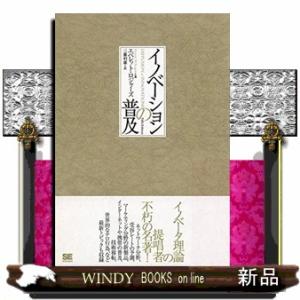 イノベーションの普及