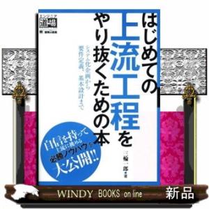 はじめての上流工程をやり抜くための本  システム化企画から要件定義、基本設計まで