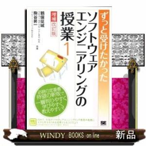ずっと受けたかったソフトウェアエンジニアリングの授業　１　増補改訂版