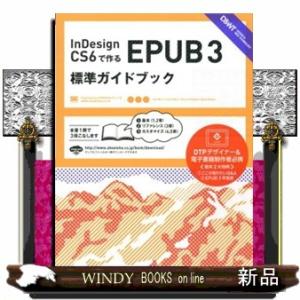 ＩｎＤｅｓｉｇｎ　ＣＳ６で作るＥＰＵＢ３標準ガイドブック
