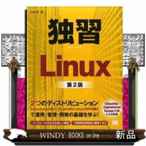 独習Ｌｉｎｕｘ　第２版