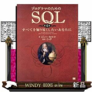 プログラマのためのＳＱＬ　第４版