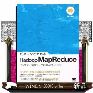 パターンでわかるＨａｄｏｏｐ　ＭａｐＲｅｄｕｃｅ  ビッグデータのデータ処理入門