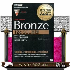 オラクルマスター教科書Ｏｒａｃｌｅ　Ｄａｔａｂａｓｅ　Ｂｒｏｎｚｅ　１２（トゥエルブ）ｃ　ＳＱＬ基礎