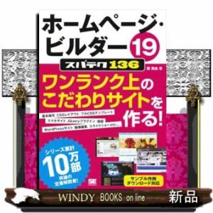 ホームページ・ビルダー１９スパテク１３６