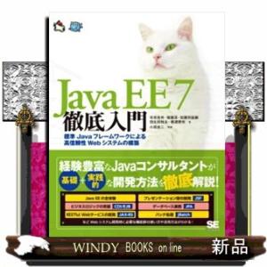 Ｊａｖａ　ＥＥ　７徹底入門  標準Ｊａｖａフレームワークによる高信頼性Ｗｅｂシステムの構築