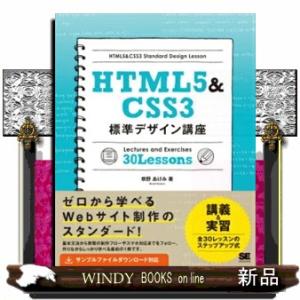 ＨＴＭＬ５＆ＣＳＳ３標準デザイン講座３０　Ｌｅｓｓｏｎｓ  Ｗｅｂの基本をきちんと学ぶ！
