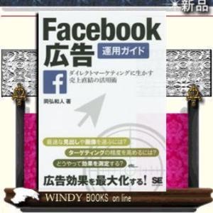 Facebook広告運用ガイドダイレクトマーケティングに生かす売上直結の活用術/出版社-翔泳社