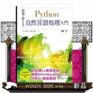 現場で使える!Python自然言語処理入門AI&amp;TE