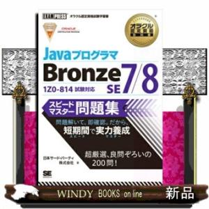 ＪａｖａプログラマＢｒｏｎｚｅ　ＳＥ　７／８スピードマスター問題集  オラクル認定資格試験学習書