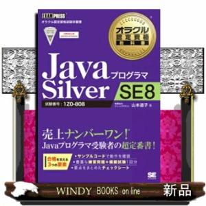 ＪａｖａプログラマＳｉｌｖｅｒ　ＳＥ　８