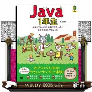 Ｊａｖａ１年生  体験してわかる！会話でまなべる！プログラミングのしくみ
