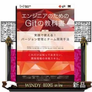 エンジニアのためのＧｉｔの教科書  実践で使える！バージョン管理とチーム開発手法