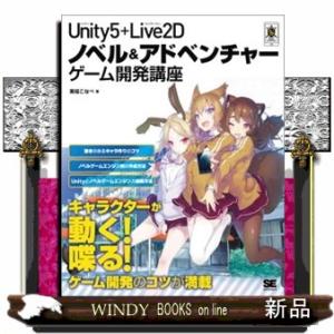 Ｕｎｉｔｙ５＋Ｌｉｖｅ２Ｄノベル＆アドベンチャーゲーム開発講座  ＳＭＡＲＴ　ＧＡＭＥ　ＤＥＶＥＬＯ...