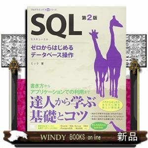 ＳＱＬ　第２版  ゼロからはじめるデータベース操作