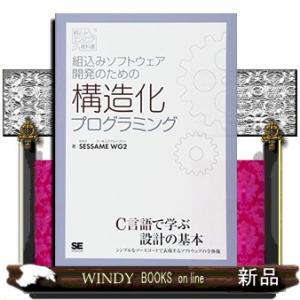 組込みソフトウェア開発のための構造化プログラミング  組込みエンジニア教科書